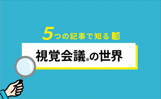 5つの記事で知る「視覚会議」の世界
