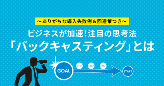 「バックキャスティング」とは