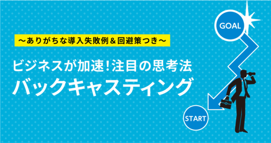 「バックキャスティング」とは